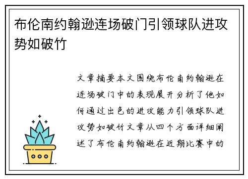 布伦南约翰逊连场破门引领球队进攻势如破竹