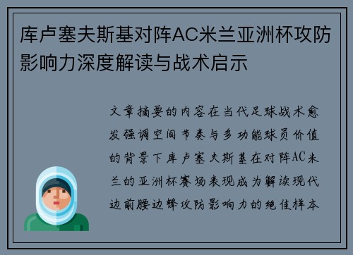 库卢塞夫斯基对阵AC米兰亚洲杯攻防影响力深度解读与战术启示