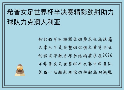 希普女足世界杯半决赛精彩劲射助力球队力克澳大利亚