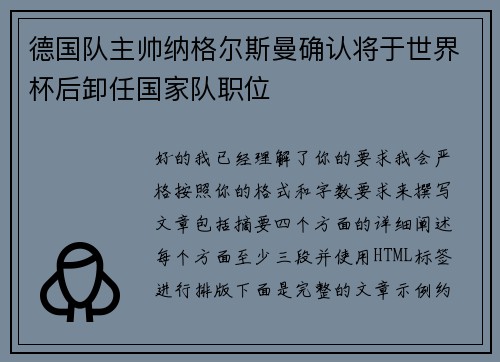德国队主帅纳格尔斯曼确认将于世界杯后卸任国家队职位