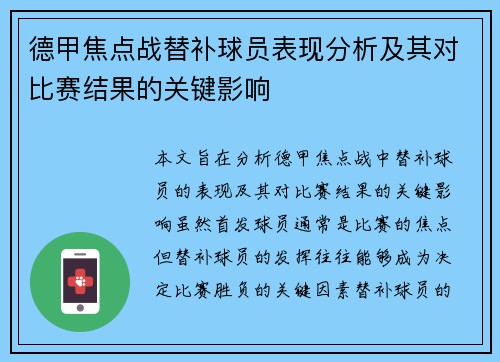 德甲焦点战替补球员表现分析及其对比赛结果的关键影响