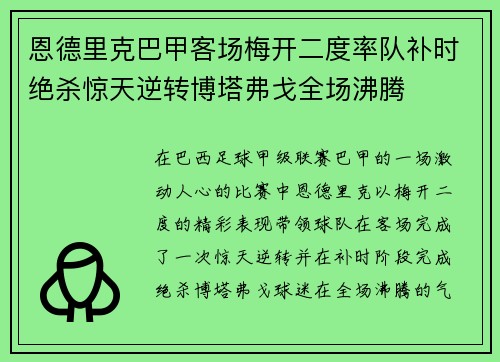 恩德里克巴甲客场梅开二度率队补时绝杀惊天逆转博塔弗戈全场沸腾