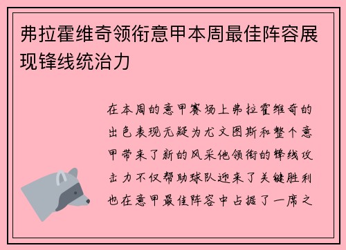 弗拉霍维奇领衔意甲本周最佳阵容展现锋线统治力