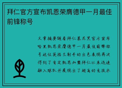 拜仁官方宣布凯恩荣膺德甲一月最佳前锋称号