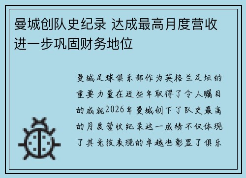 曼城创队史纪录 达成最高月度营收 进一步巩固财务地位