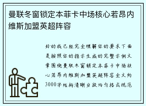 曼联冬窗锁定本菲卡中场核心若昂内维斯加盟英超阵容