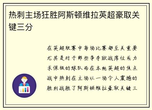 热刺主场狂胜阿斯顿维拉英超豪取关键三分